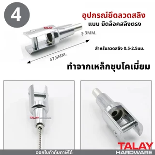 ตัวยึดลวดสลิง อุปกรณ์ยึดลวดสลิง แบบยึดเพดาน ตัวยึดสลิงบนหรือล่าง