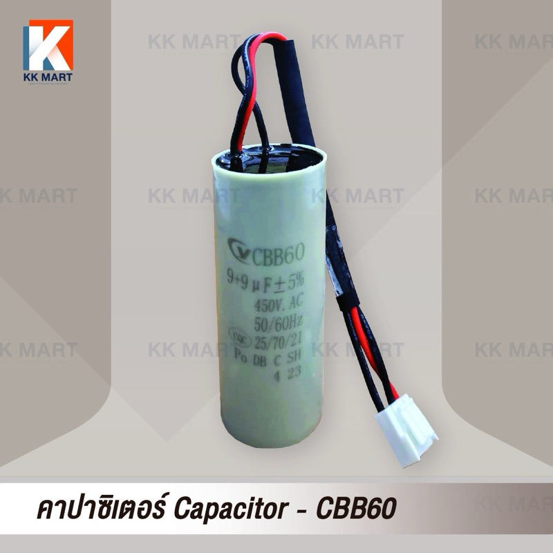 คาปาซิเตอร์ CBB60 9+9UF 450V SIZE 45X90MM. 3สาย (ประตูกั้น ไม้กั้นรถ และอื่นๆ)