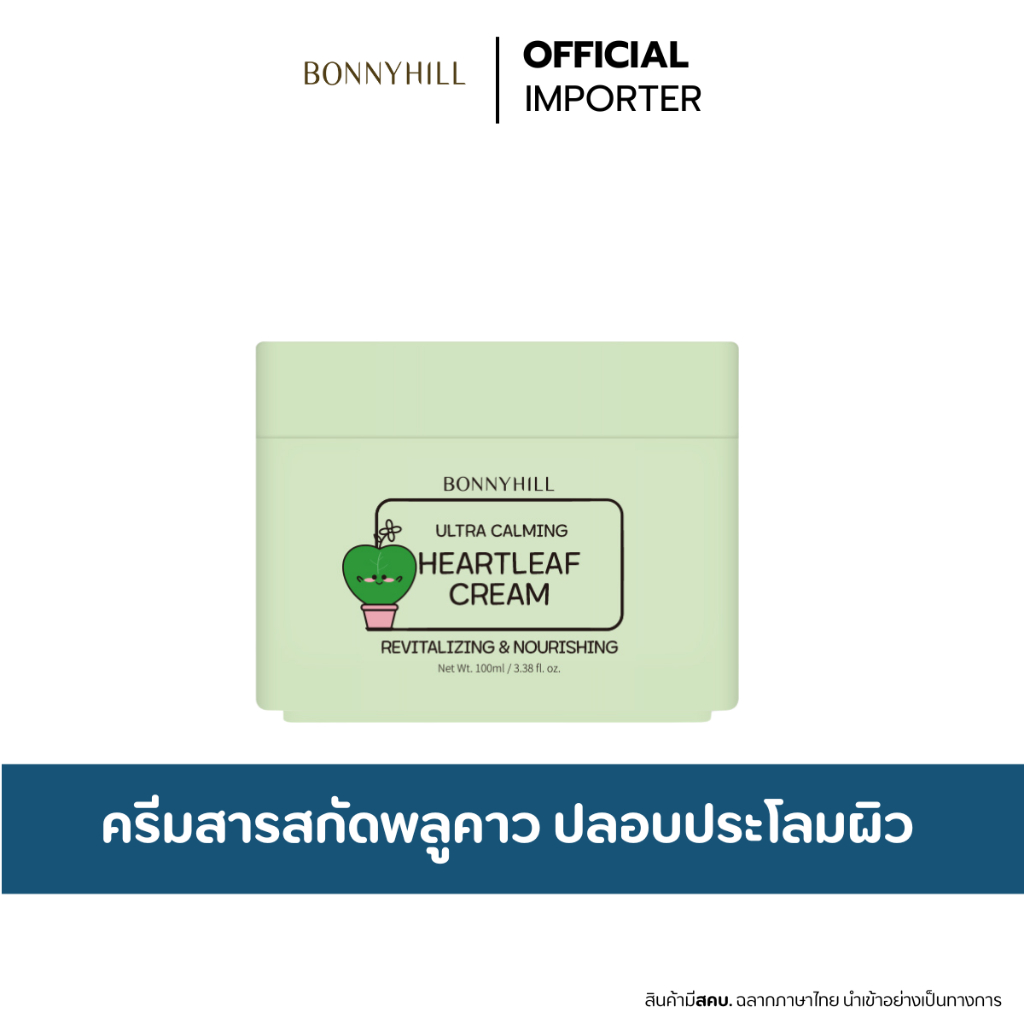 BONNYHILL Heartleaf Cream 100ml. ครีมพลูคาว ปลอบประโลมผิว