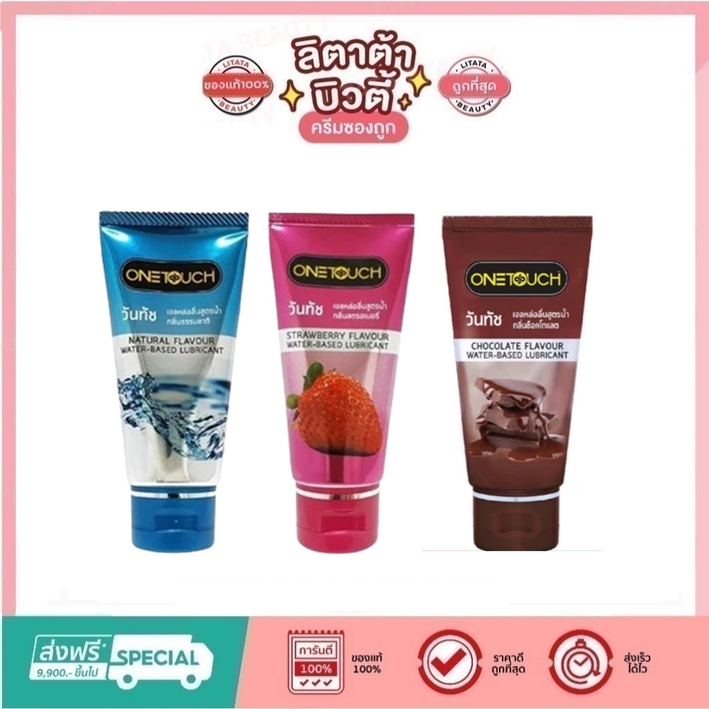(ไม่ระบุชื่อสินค้าหน้ากล่อง) Onetouch Water-Based Lubricant เจลหล่อลื่น วันทัช มีให้เลือก 2 กลิ่น 75 มล