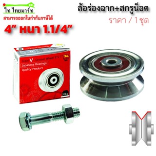 ล้อร่องฉาก 4นิ้ว sc ลูกปืนญี่ปุ่น  /  ล้อ sc ประตูรั้ว ประตู…