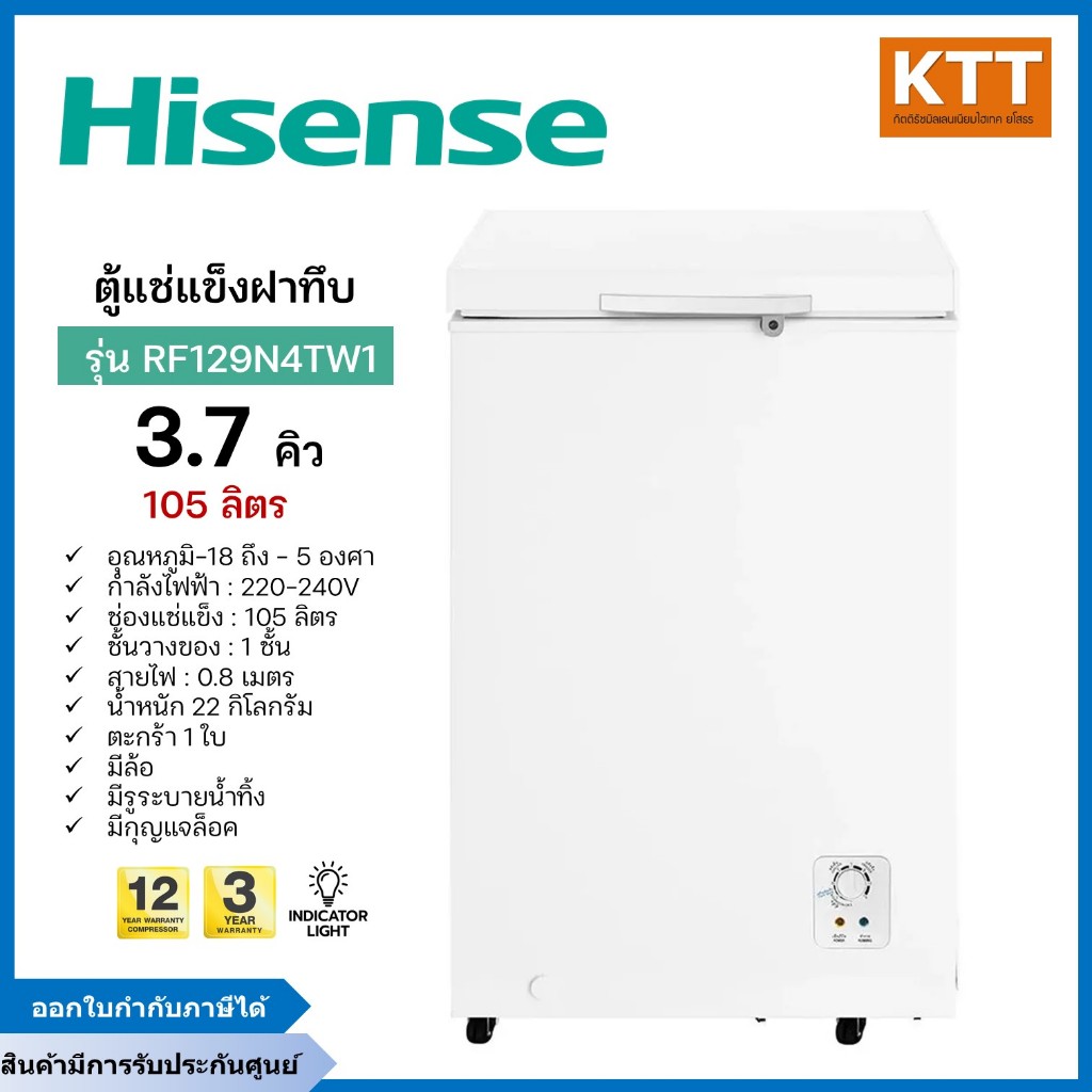 Hisense  ตู้แช่แข็งฝาทึบ  ขนาด  3.7 คิว 105 ลิตร รุ่น RF129N4TW1 สีขาว