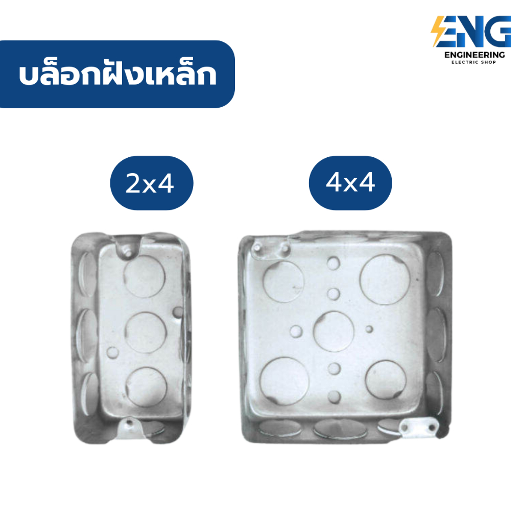 บล็อกฝังเเบบเหล็ก ขนาด 2x4/4x4