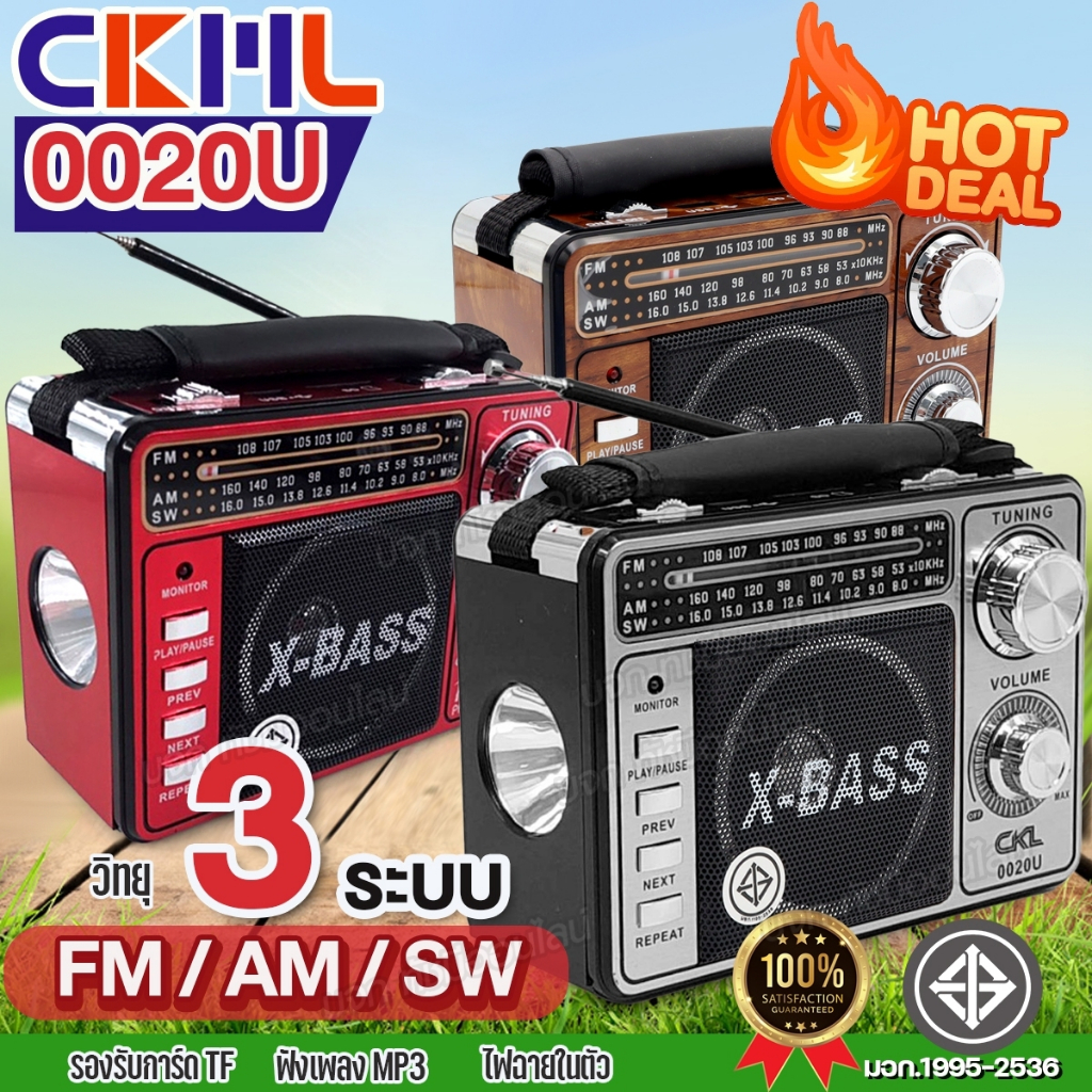 วิทยุ CKML-0020U วิทยุคลาสสิค X-BASS 3ระบบ FM AM SW ช่องเสียบ USB TF AUX MP3 ไฟฉายในตัว เสียบไฟบ้านได้ ของแท้ เลือกรุ่น ราคา ถูกที่สุด ดีลบีเคเค