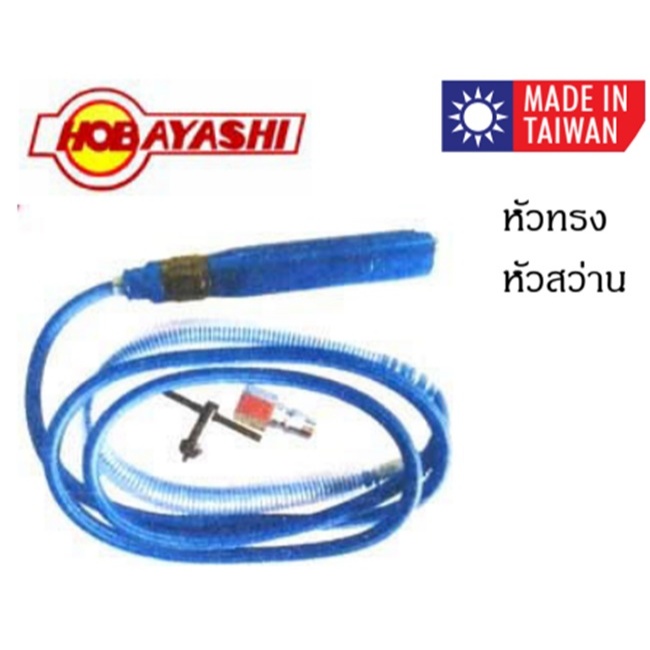 เครื่องเจียรนัยสายอ่อน ยี่ห้อHOBAYASHI รุ่นHB-82K Made in Taiwan