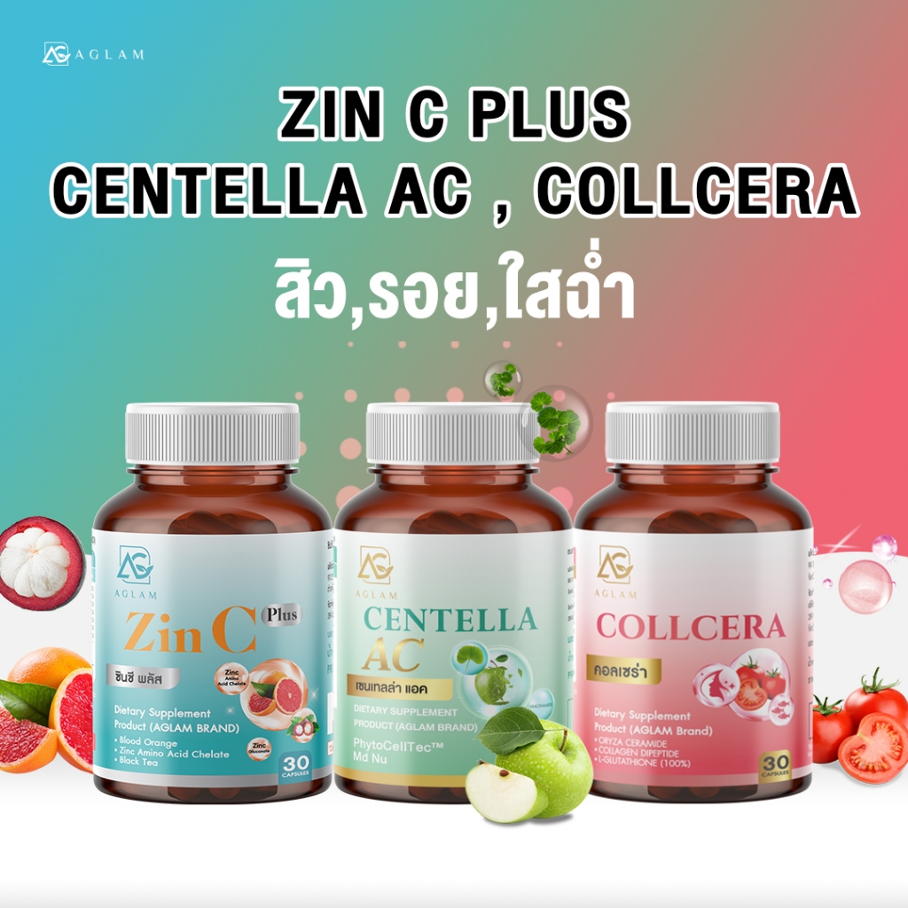 AGLAM [ เซ็ตคู่ 3 สี ] - Zin C , Centella AC , Collcera ซิงค์ ส้มเลือด ส้มซัทสึมะ ใบบัวบก กีวี่ สเต็มเซลล์แอปเปิ้ล