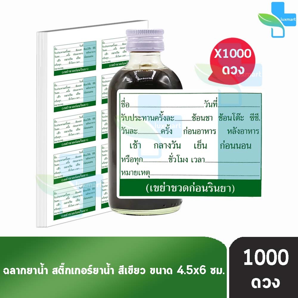 ฉลากยาน้ำ สติ๊กเกอร์ยาน้ำ สีเขียว ขนาด 4.5x6 ซม. จำนวน 1000 ดวง [1 แพ็ค]