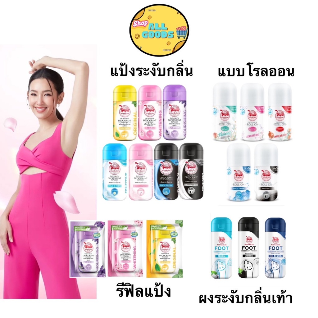 Taoyeablok เต่าเหยียบโลก แป้งทาระงับกลิ่นเต่า โรลออน รีฟิล แป้งทาระงับกลิ่นเท้า