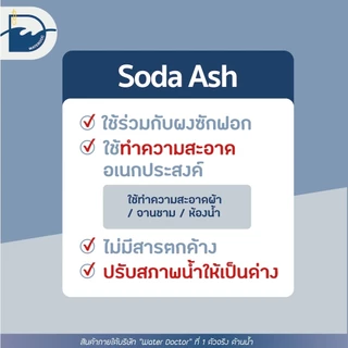 โซดาแอช (pH+) - Technical grade โซเดียมคาร์บอเนต (โซดาซักผ้า) / Soda ash - Sodium carbonate (ปริมาณ500g/1kg)