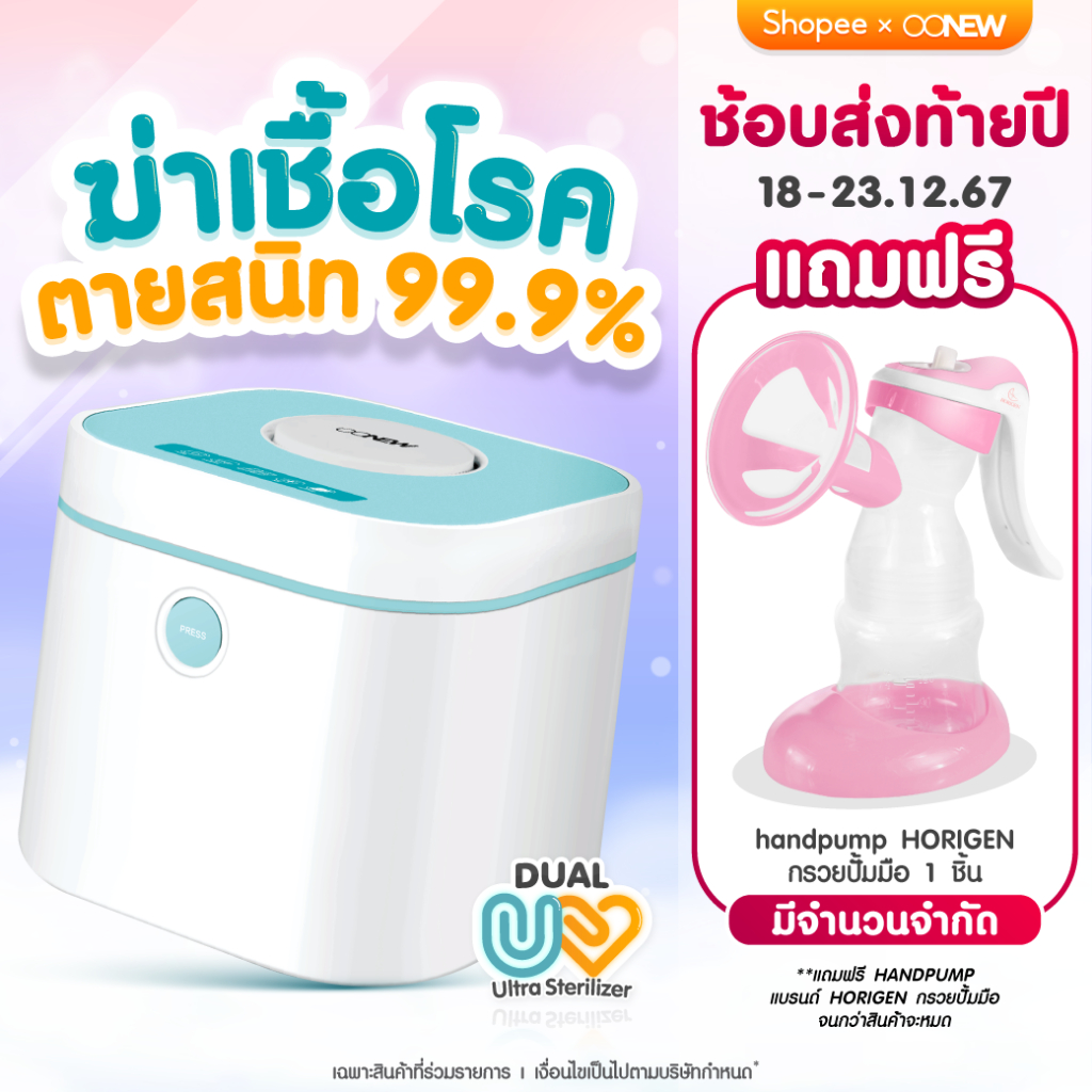 ช้อปส่งท้ายปี [กรอกโค้ด JN2T9NFK ลดทันที 200] OONEW เครื่องอบฆ่าเชื้อ Dual UV-C