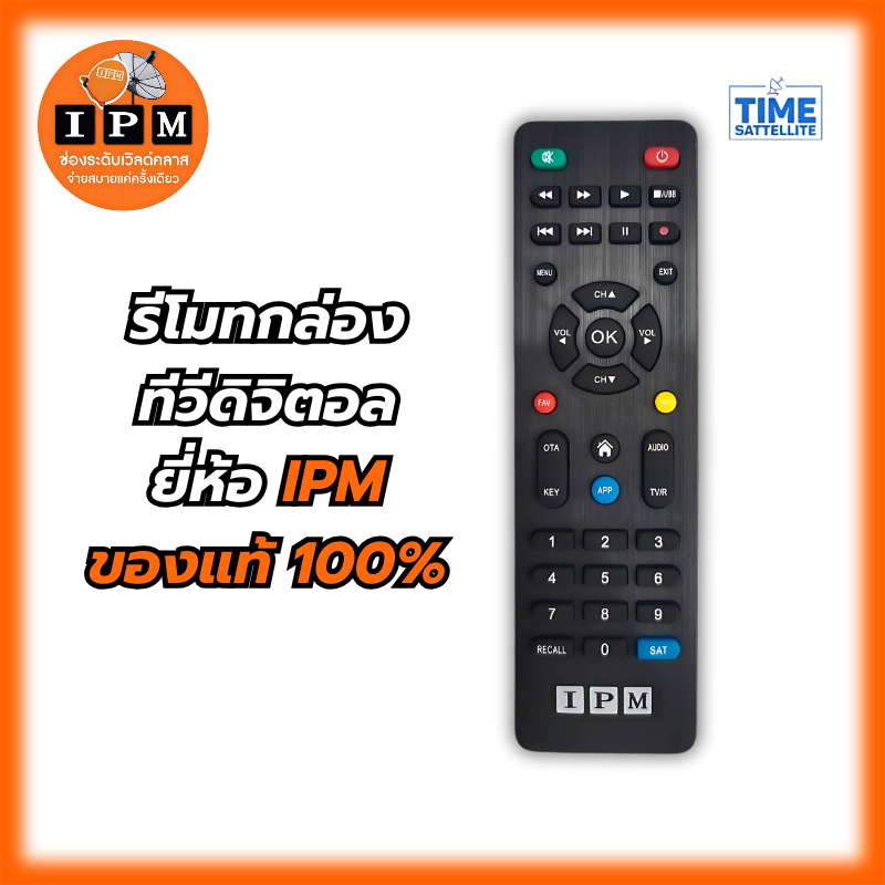 รีโมทIPMของแท้(ใช้กับกล่อง IPM ได้ทุกรุ่น)