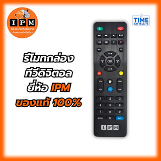 รีโมทIPMของแท้(ใช้กับกล่อง IPM ได้ทุกรุ่น)
