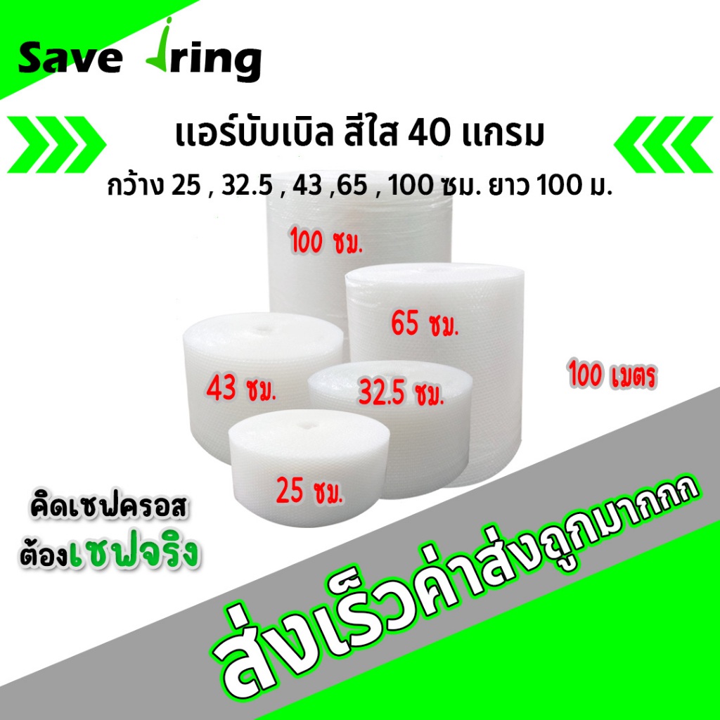 เซฟจริง!! แอร์บับเบิ้ลกันกระแทก สีใส กว้าง 25,32.5,43,65,100 ซม. ยาว 100 ม. หนา 40 แกรม จัดส่งในระบบ shopee ส่งเร็วทันใจ
