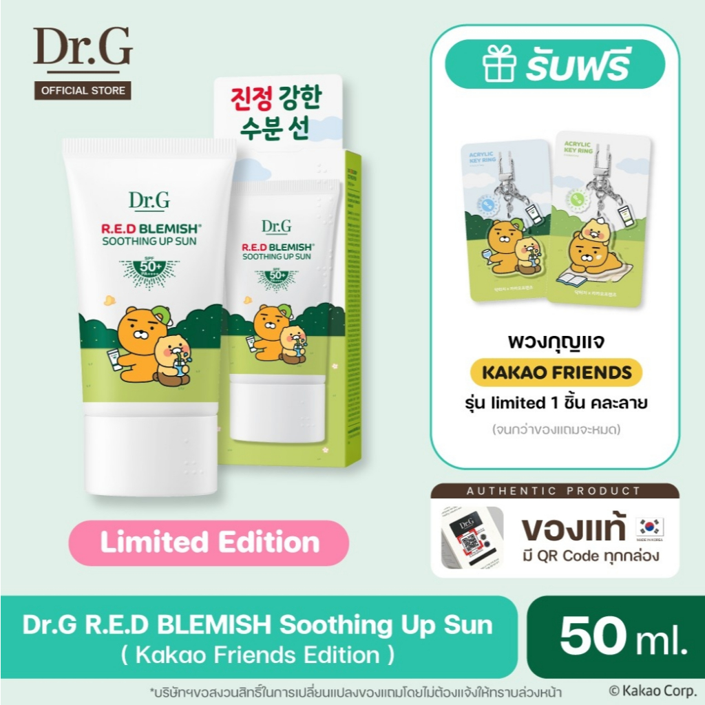 [รุ่นพิเศษ KAKAO Friends] DR.G R.E.D BLEMISH SOOTHING UP SUN SPF50+ PA++++ 50ml ดร.จี กันแดดมอยส์เจอร์ สำหรับผิวเป็นสิว