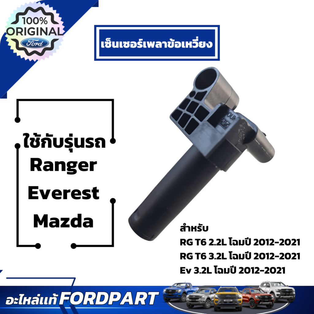 อะไหล่ฟอร์ดเเท้เบิกศูนย์ เซ็นเซอร์เพลาข้อเหวี่ยง BK2Z6C315A สำหรับ Ranger Everest Mazda 2.2L-3.2L โฉ