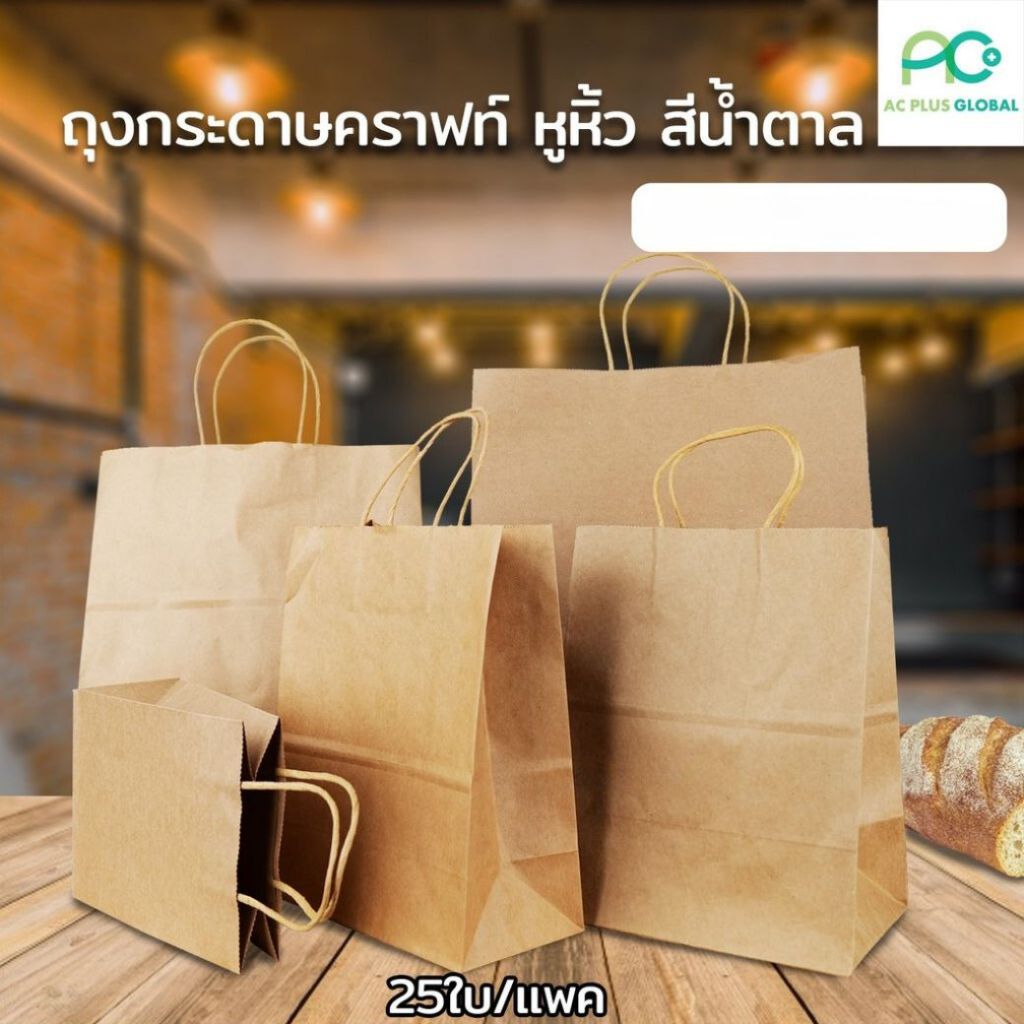 ถุงกระดาษ สีน้ำตาล ถุงกระดาษคราฟท์ หนาพิเศษ มีหูหิ้ว ตั้งได้ [25ใบ] - Acplusglobal