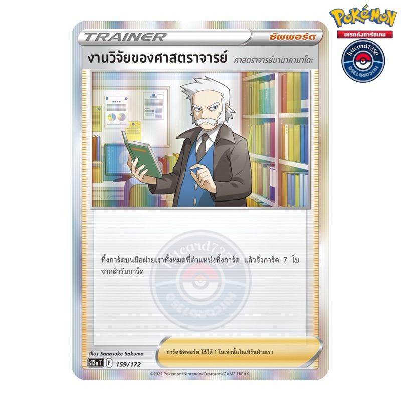 งานวิจัยของศาสตร์ตราจารย์ (S12AT 159/172 )จากชุด จักรวาลแห่งVSTAR 2022 (Pokemon TCG)