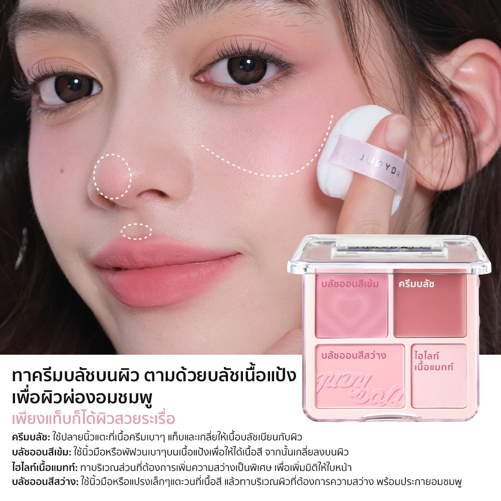 Judydoll Blush & Highlight Palette 9g โทนแดง-น้ำตาล ติดทน thumbnail 6