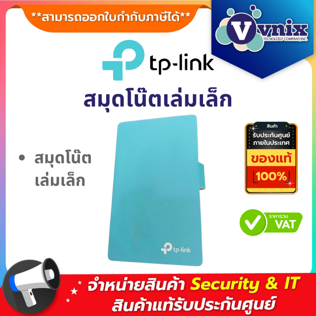 TP-Link สมุดโน๊ตเล่มเล็ก By Vnix Group