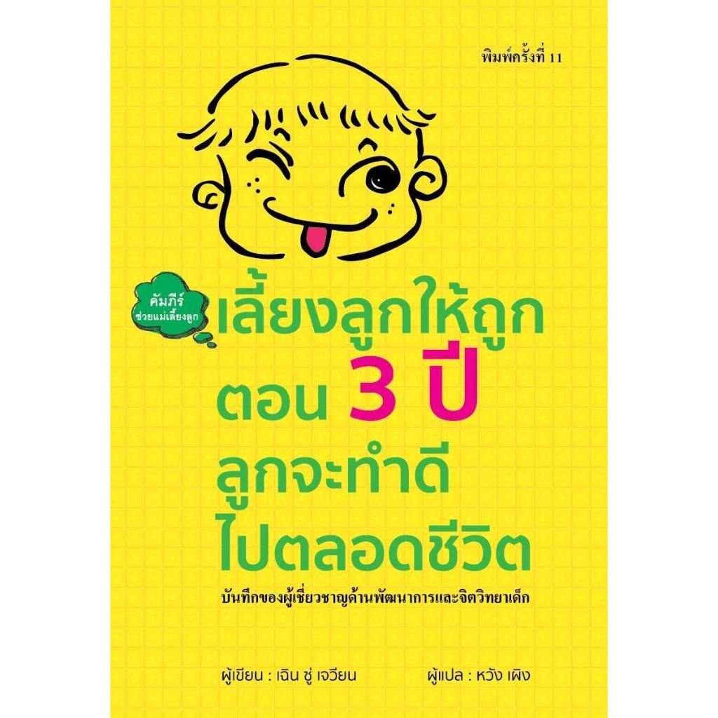 [พร้อมส่ง]หนังสือ เลี้ยงลูกให้ถูกตอน 3 ปี ลูกจะทำดีไปตลอดฯ#เฉิน ซู่ เจวียน