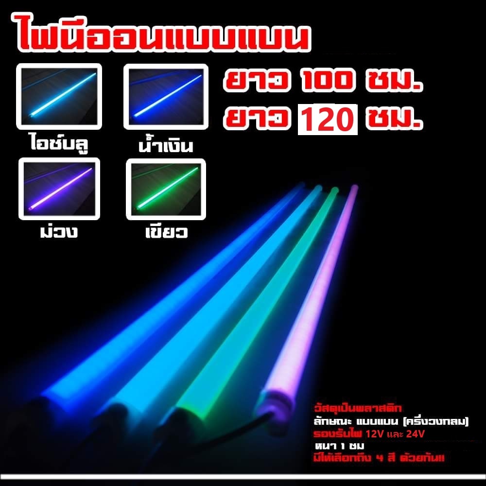 หลอดไฟนีออน แบบแบน ครึ่งวงกลม มีไฟ 12V และ 24V ไฟติดรถ มียาว 100 ซม. และ 120 ซม. (ไฟนีออน-แบน)