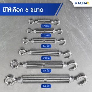 Kacha เกลียวเร่ง เกลียวเร่งสลิง เกลียวเร่งสแตนเลส304 ขนาด 4-12 มม. ราคาโรงงาน การันตีคุณภาพ