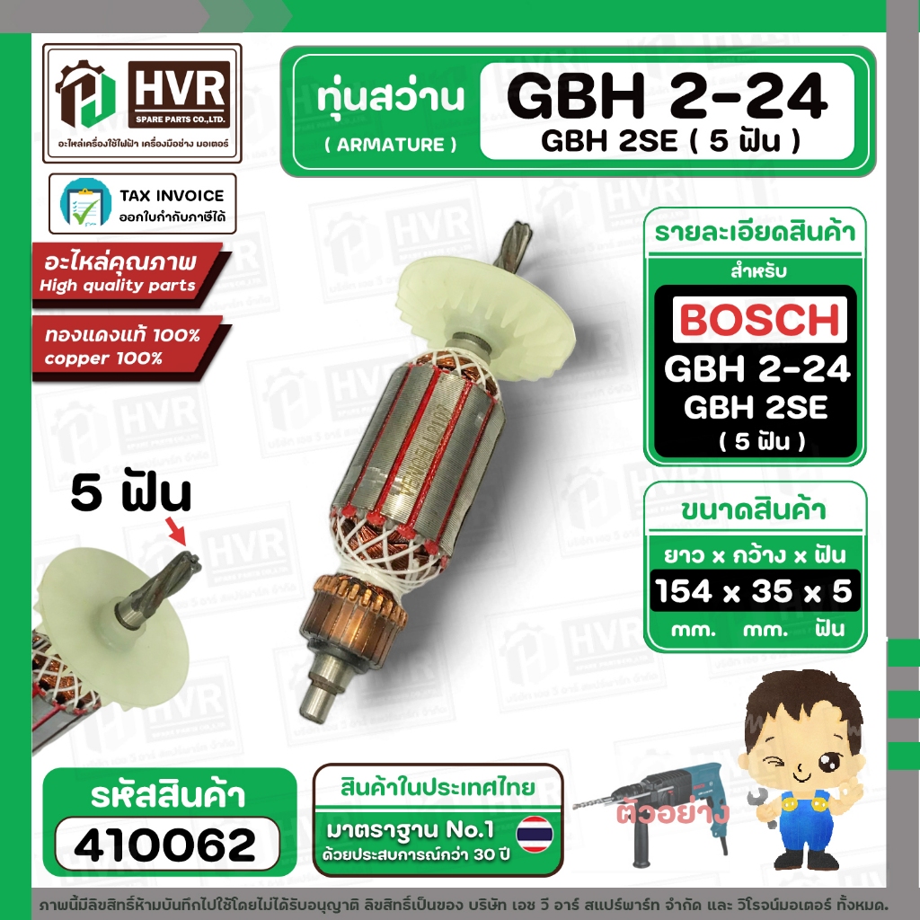 ทุ่นสว่านโรตารี่ สำหรับ BOSCH ( บ๊อช ) รุ่น GBH2-24 , GBH 2SE ( 5 ฟัน ) ( ทุ่นเต็มแรง ทนทาน ) ( ทองแดงแท้ 100% ) #410062