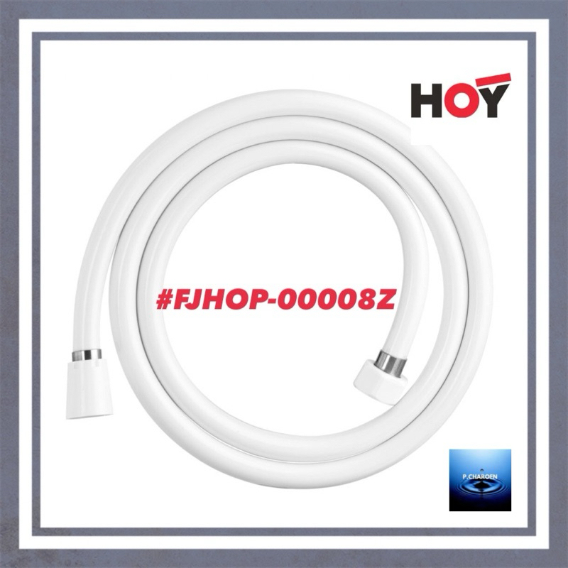 #HOY#สายฝักบัวPVCสีขาว ขนาด1.50เมตร#FJHOP-00008Z
