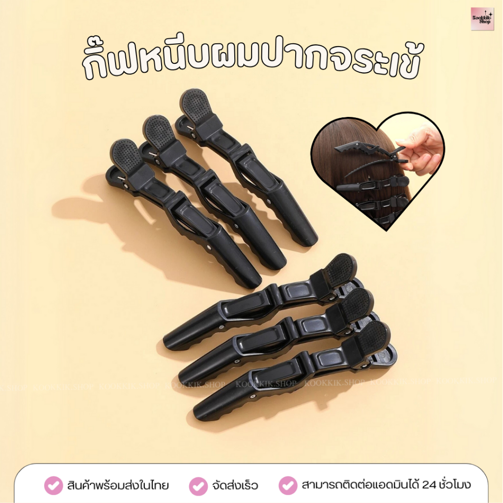 (HC-009) กิ๊บปากจระเข้ หนีบผมไม่เป็นรอย ล็อกผมแน่น ใช้แต่งหน้า ทำผม (5 ชิ้น / 2 ชิ้น) พร้อมส่งในไทย