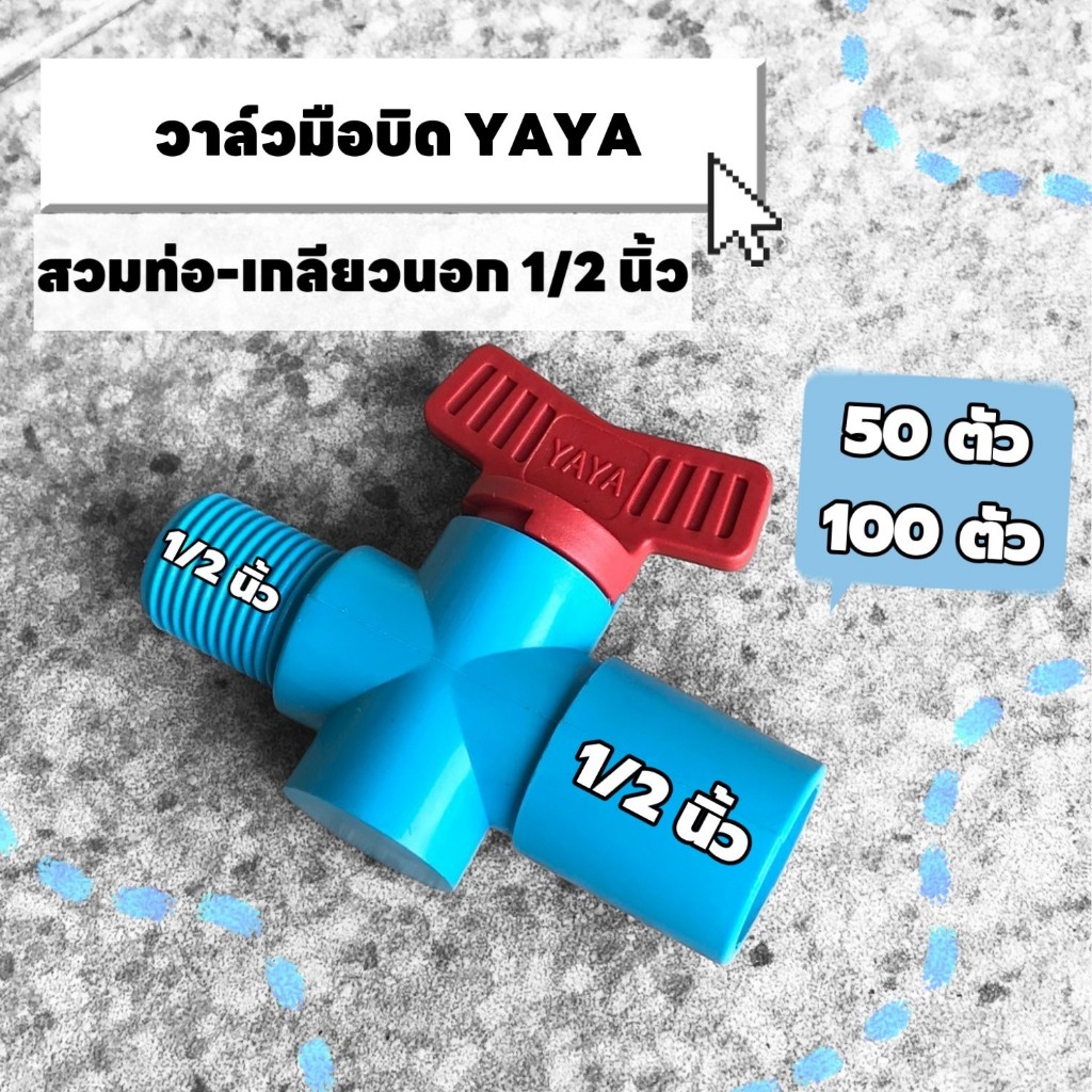 (50,100 ตัว) วาล์วเกษตร YAYA สวมท่อ-เกลียวนอกขนาด 1/2 นิ้ว(4หุน)