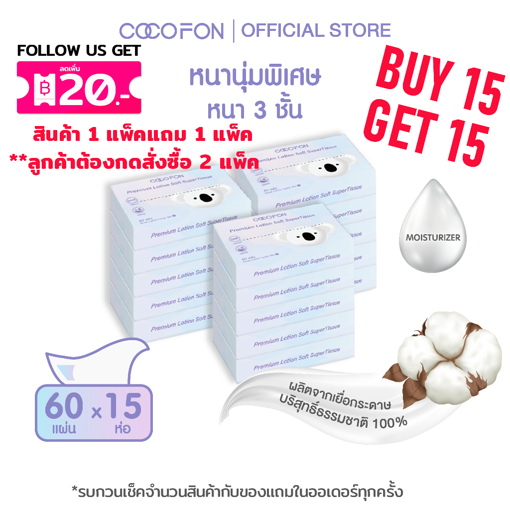 COCOFON กระดาษเช็ดหน้า เด็กทารก หนา3ชั้น 60แผ่น x 15ห่อ โลชั่น ทิชชู่ โคโคฝน Lotion Tissue Pack15