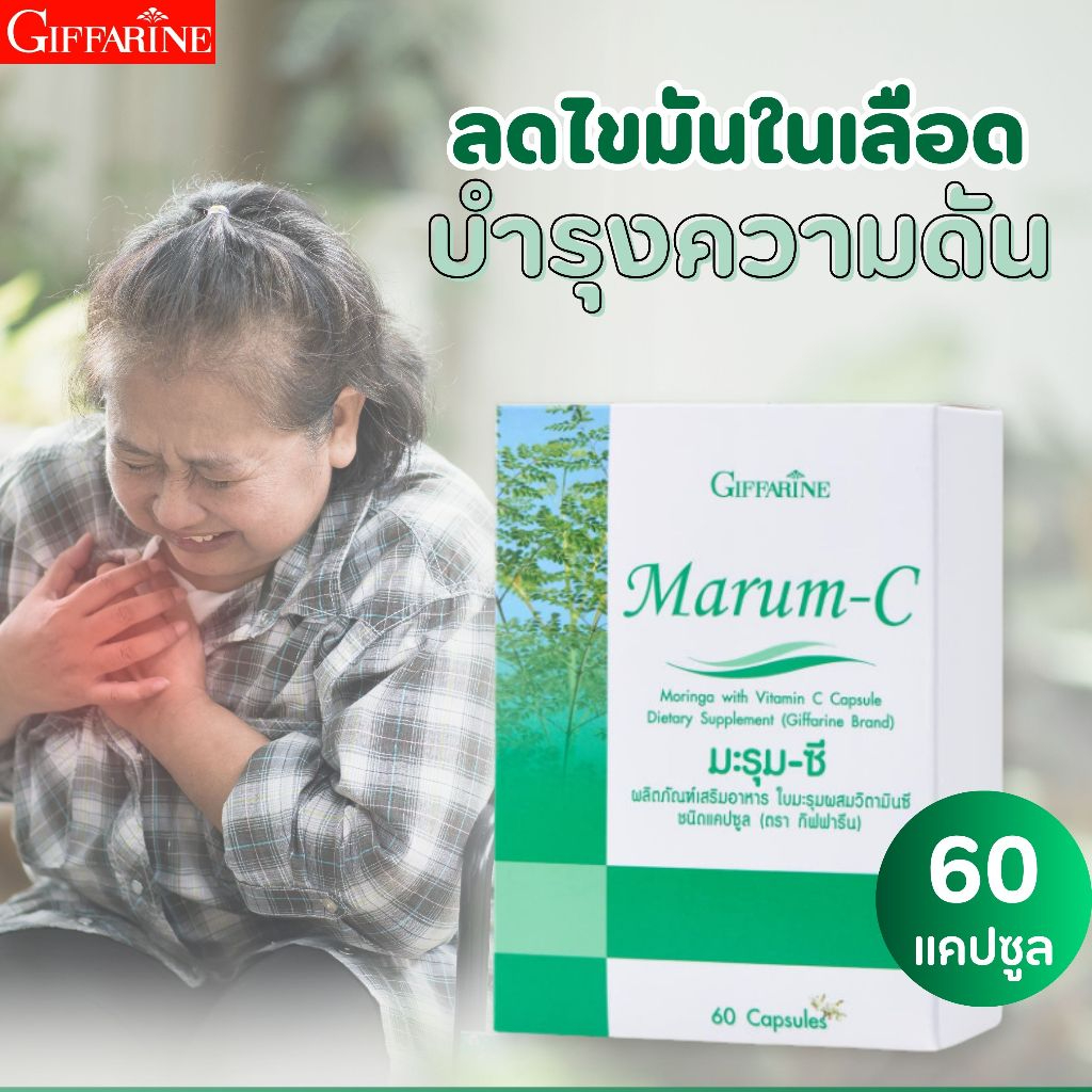 กิฟฟารีน Giffarine Marum-C มะรุม-ซี ใบมะรุมสกัด เสริมใยอาหาร วิตามินซี เสริมสุขภาพทั่วไป 60 แคปซูล