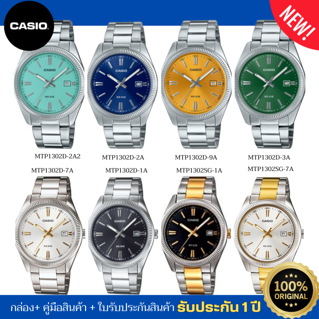 NEW CASIO นาฬิกาข้อมือผู้ชายรุ่นใหม่ รุ่น MTP-1302D / MTP-1302SG ของแท้ ประกัน 1 ปี