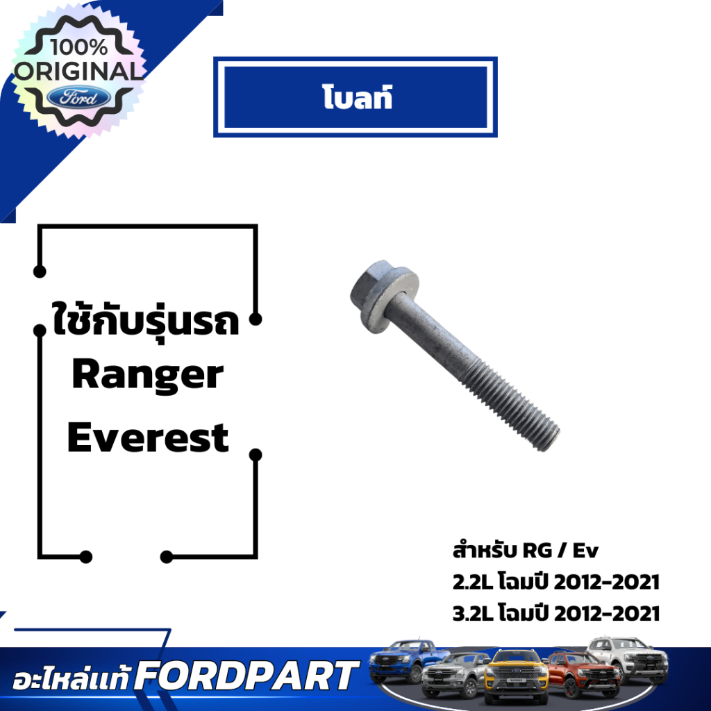 อะไหล่ฟอร์ดเเท้เบิกศูนย์ น๊อตโบลท์ สำหรับ Ranger Everest T6 2.2L-3.2L W702728S442 โฉมปี 2012-2021
