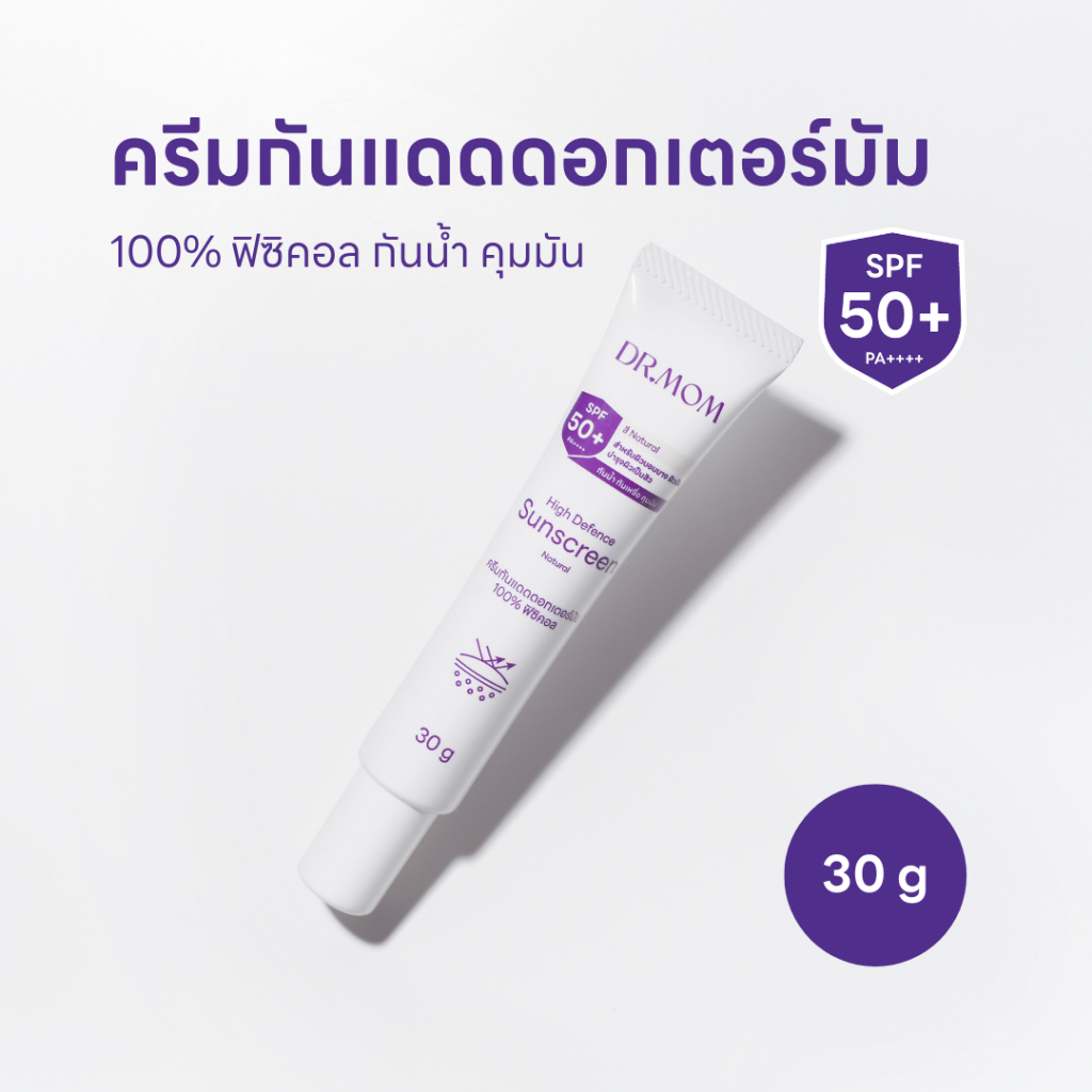 ครีมกันแดดหมอแม่ 100% ฟิซิคอล กันน้ำ คุมมัน | Dr.mom High Defence Sunscreen Natural 30g
