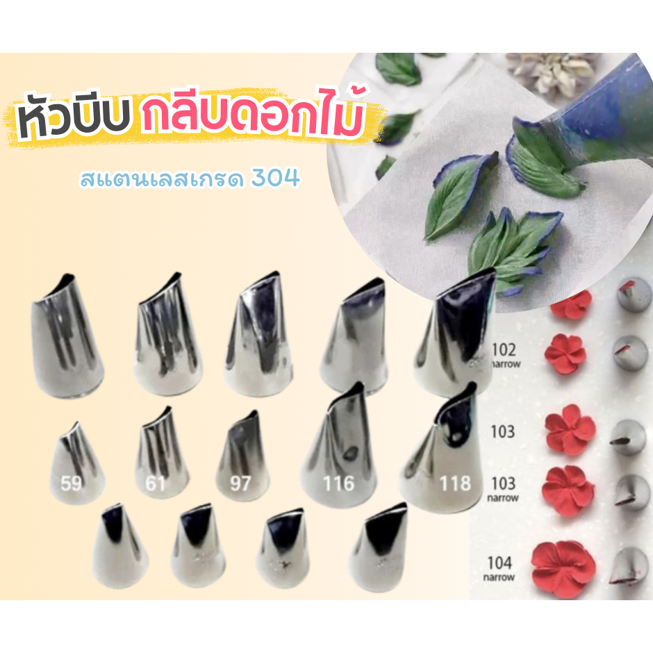 หัวบีบครีมเค้กแบบลาย กลีบดอกไม้เบอร์ 59/61/97/101/102/103/104/120/123/124/125/126/127/128