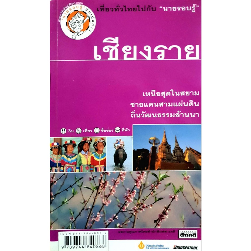 เชียงราย กิน-เที่ยว-ซื้อของ-ที่พัก : เที่ยวไปกับ นายรอบรู้