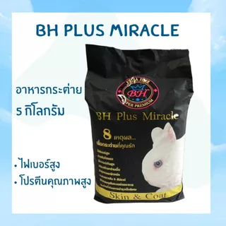 (ใหม่) อาหารกระต่าย BH Plus Miracle ขนาด 800 กรัม / 5 กิโลกรัม