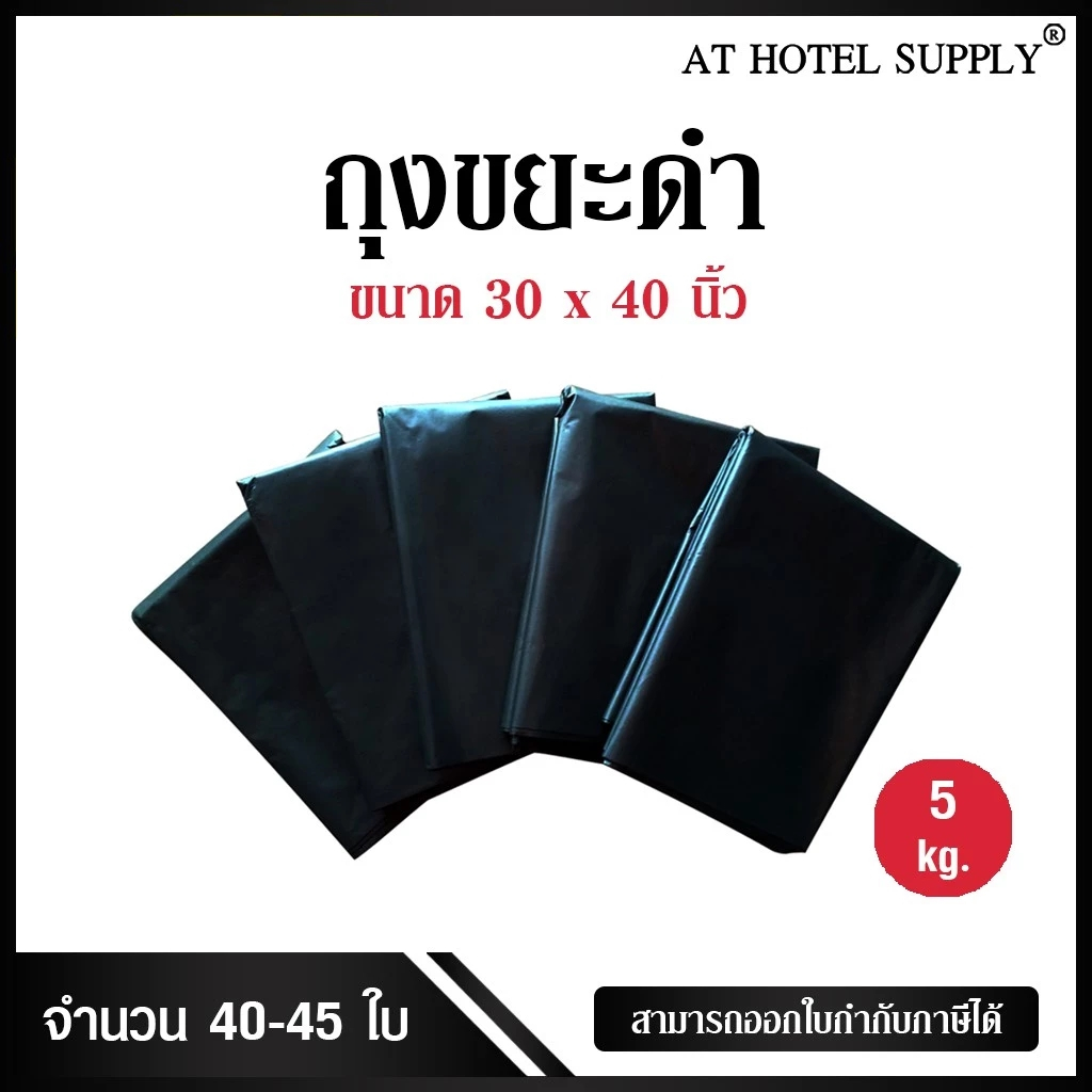 ถุงขยะดำ ถุงดำ ขนาด 30*40นิ้ว 5กิโลกรัม