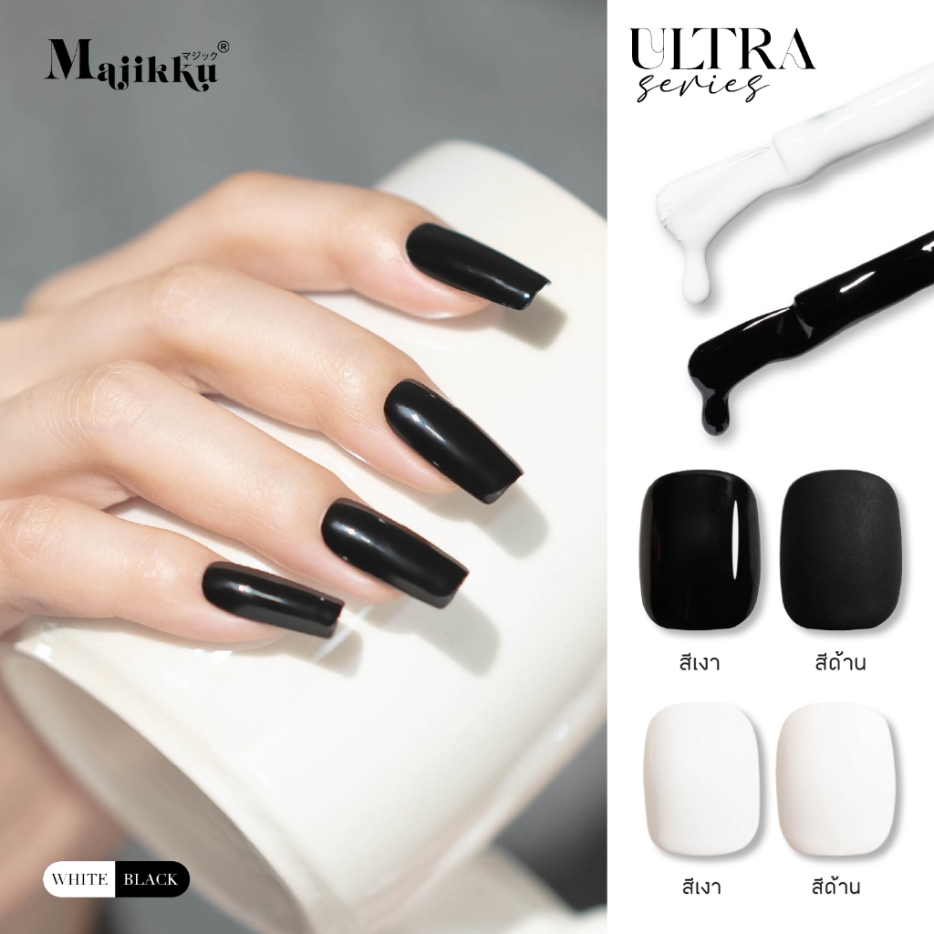 สีเจล (อบ) MAJIKKU สีเจลดำ สีเจลขาว Ultra White & Black ไม่ติดเหลือง สีลื่นทาง่าย สีไม่หด-ย่น เม็ดสีแน่นชัด