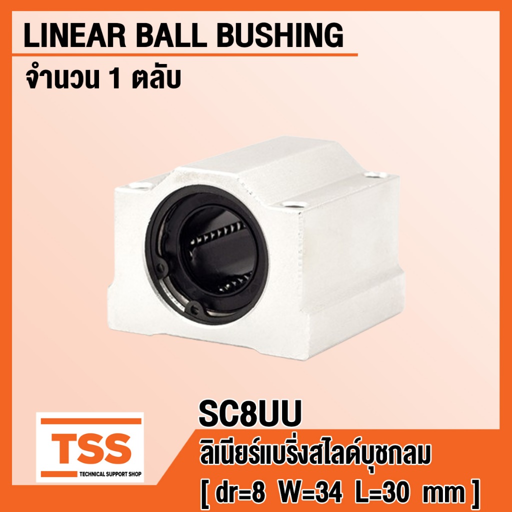 SC8UU ลิเนียร์บล็อกแบริ่งสไลด์ อุตสาหกรรมทั่วไป (LINEAR BALL BEARING BLOCK) สำหรับเพลา 8 มิล SC8 จำน