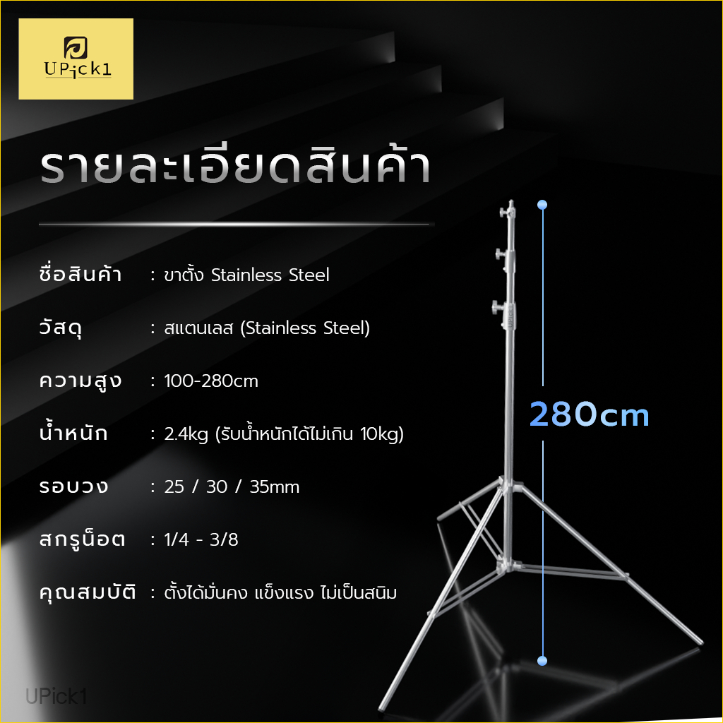 UPick1 ขาตั้งไฟ Stainless Steel 2.8m / วัสดุไม่เป็นสนิม รอบวงหนา สปริงในตัว แข็งแรง ตั้งได้อย่างมั่นคง รองรับหลายอุปกรณ์