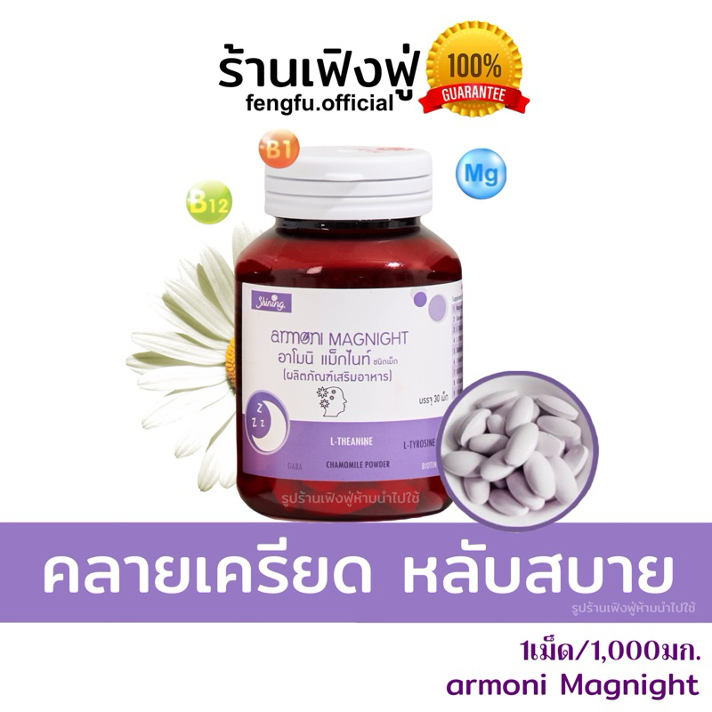 💥𝐟𝐞𝐧𝐠𝐟𝐮.𝐨𝐟𝐟𝐢𝐜𝐢𝐚𝐥 ของแท้💯✅🌙แม็กไนท์ หลับลึกผ่อนคลาย✨กลูต้าอาโมนิ amoni