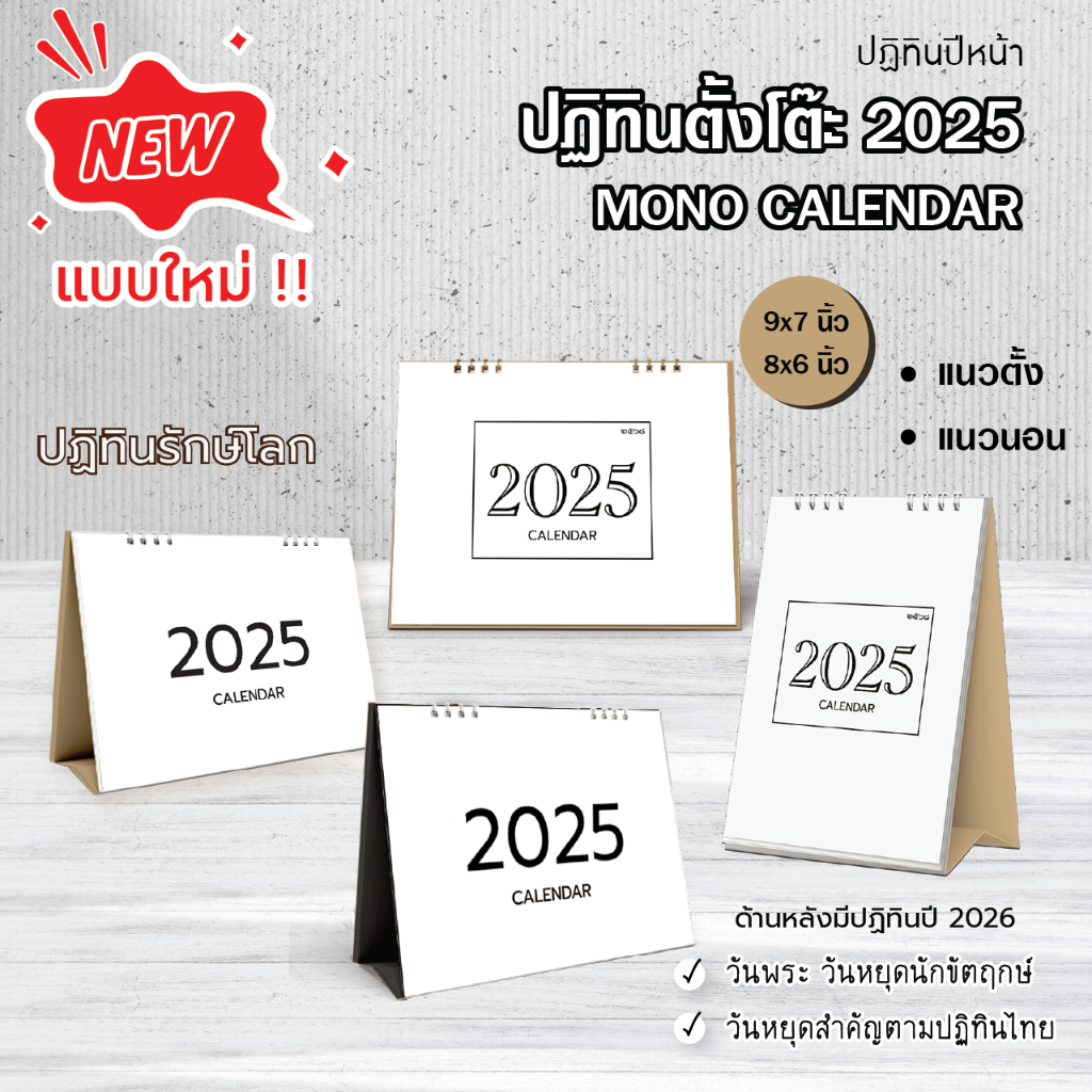 ใหม่!! ปฏิทินรักษ์โลก ปี 2025 MONO I มินิมอล I เรียบง่าย l ปฏิทินตั้งโต๊ะ แนวตั้ง/แนวนอน 6x8" Calendar 2025