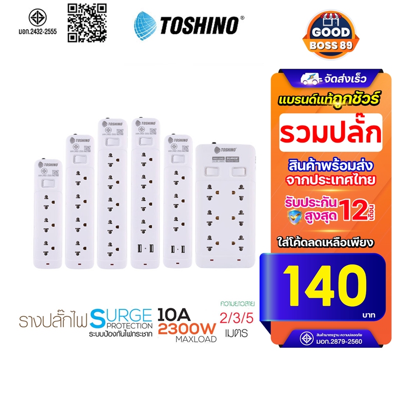 [ใช้โค้ด เหลือ151บ.]Toshino รางปลั๊กไฟ ปลั๊กพ่วง รุ่น SO มี 3/4/5/6 ช่อง1สวิตซ์ สาย 2/3/5 เมตร