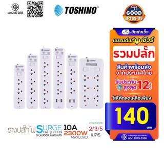 [ใช้โค้ด เหลือ151บ.]Toshino รางปลั๊กไฟ ปลั๊กพ่วง รุ่น SO มี 3/4/5/6 ช่อง1สวิตซ์ สาย 2/3/5 เมตร