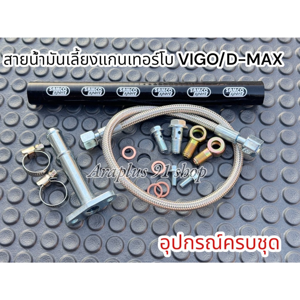 สายน้ำมันเลี้ยงแกนเทอร์โบ รุ่น VIGO/D-MAX พร้อมชุดสายใหลกลับ อุปกรณ์ครบชุด