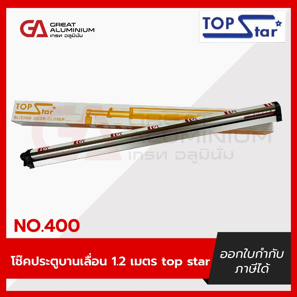โช๊คประตูบานเลื่อน TOPSTAR โช๊คอัพประตู 120 ซม.(สีชา,ดำ,เงิน)