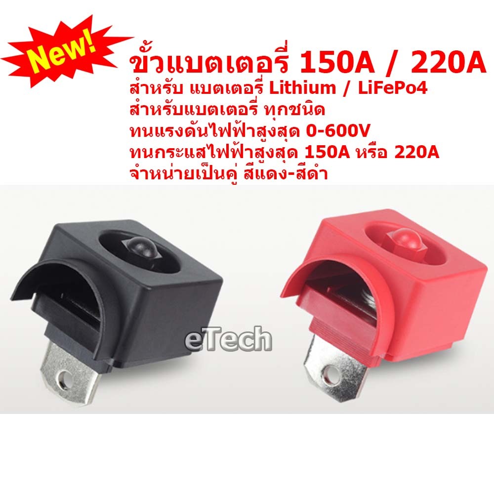 ขั่วแบตเตอรี่ สำหรับ แบตเตอรี่ ลิเที่ยม Lithium LiFePo4 อย่างดี ฺBattery Connector Terminal รับกระแสสูง 150A 220A