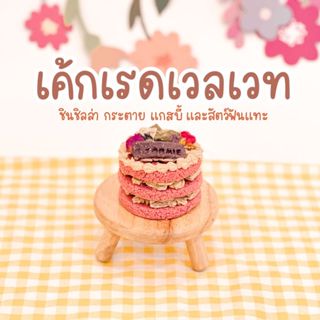 Chinchulie *อ่านก่อนสั่ง* เค้กวันเกิดกระต่าย เค้กเรดเวลเวท เ…